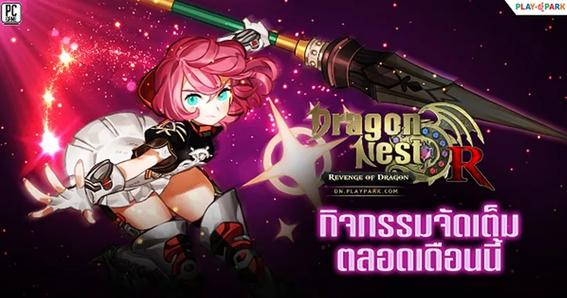 Dragon Nest ชวนเหล่าเกมเมอร์มาเป็นนักรบมังกร แจกไอเทมฟรีแบบจัดเต็ม