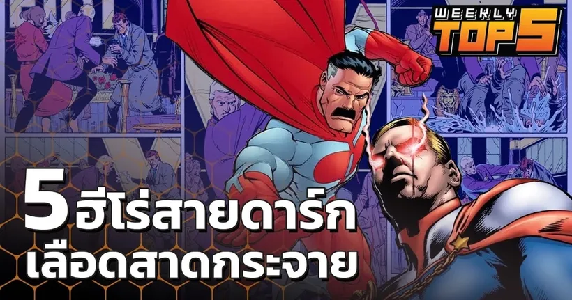 Weekly Top 5 | ฮีโร่สายดาร์กสุดโหด