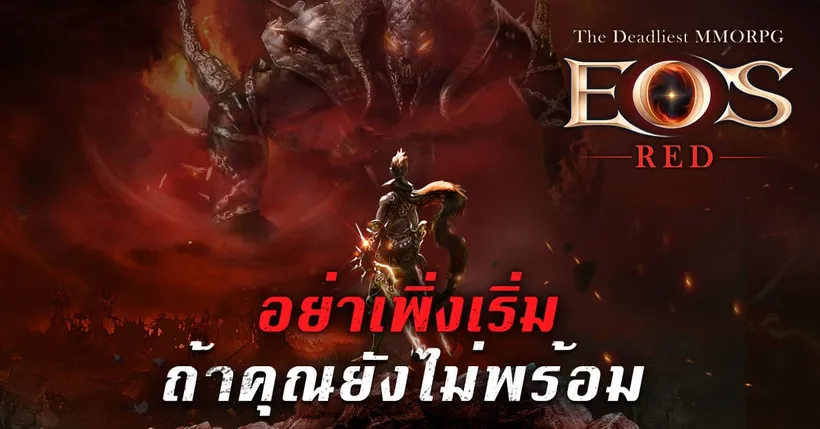"EOS RED" เกม MMORPG ที่อันตรายที่สุดเปิดตัวแล้ว พร้อมกิจกรรมการลงทะเบียนล่วงหน้า!