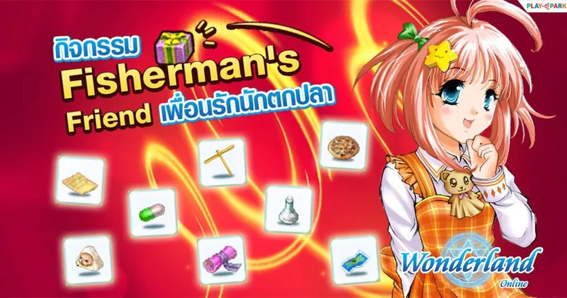 Wonderland Mobile โค้งสุดท้าย กิจกรรม เพื่อนรักนักตกปลา ลุ้นรับไอเทมเพียบ!