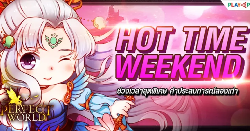 Perfect World Hot Time Weekend กิจกรรม EXP & Drop Rate X2 ทุกสุดสัปดาห์ตลอดพฤษภาคมนี้