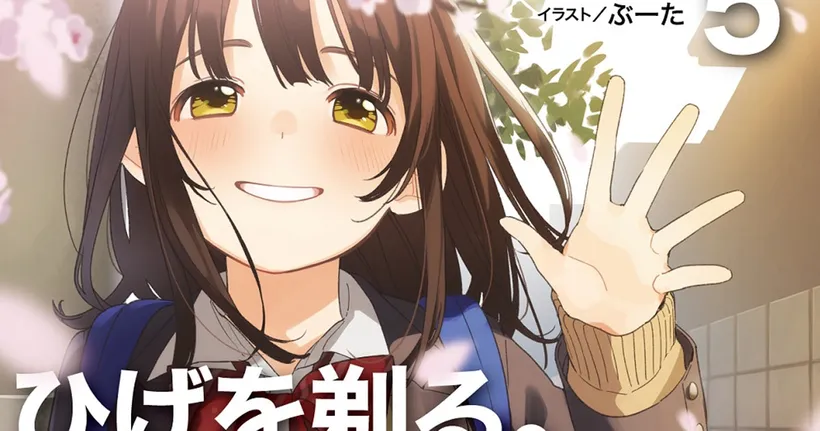 เตรียมตัวนับถอยหลัง Higehiro ฉบับนิยายกำลังจะจบลงในเล่มที่ 5