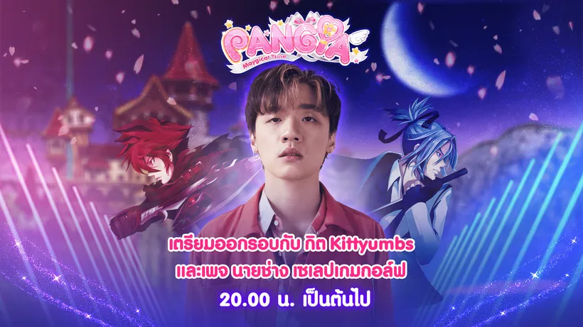 PANGYA ชวนหวดไม้กอล์ฟเก็บคะแนนใน “พฤษภามนตรา MAYGICAL TIME”