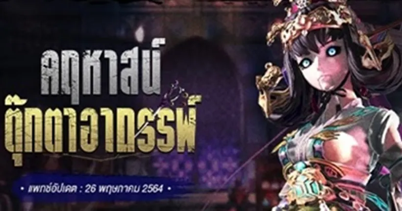Blade & Soul Thailand อัพเดตแพตช์ใหม่ ดันเจี้ยน คฤหาสน์ตุ๊กตาอาถรรพ์