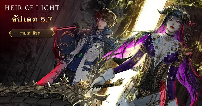 HEIR OF LIGHT เวอร์ชั่น 5.7 ‘ศึกล่าบอสกิลด์’ แบบใหม่ถูกใจขาโจ๋ พร้อมอวาตาร์ 5 ดาว เลนอร์ และ ฟลินน์ เท่เวอร์!