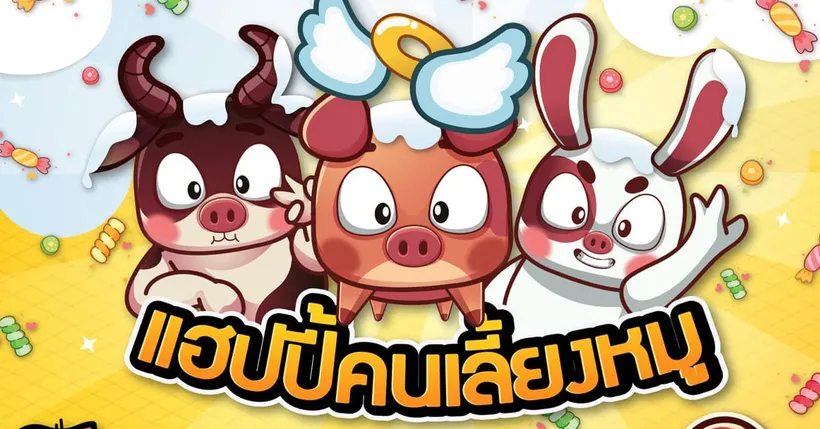 แฮปปี้คนเลี้ยงหมู Mobile พร้อมเปิดให้ลงทะเบียนล่วงหน้าแล้ว!