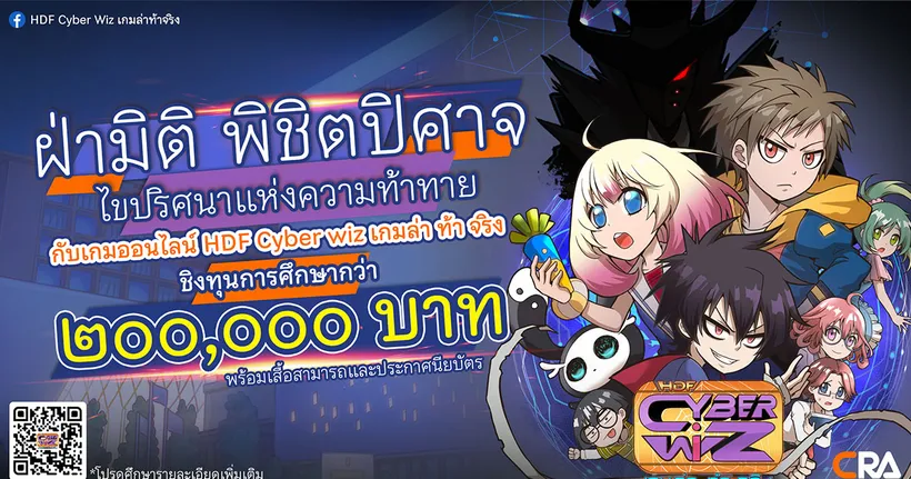 “HDF CYBER WIZ เกมล่า ท้า จริง” การแข่งขันเกมออนไลน์ ภายใต้โครงการ “Healthy Digital Family เสพสื่อ ใช้สติมีสไตล์ให้สตรอง” ปีที่ 2