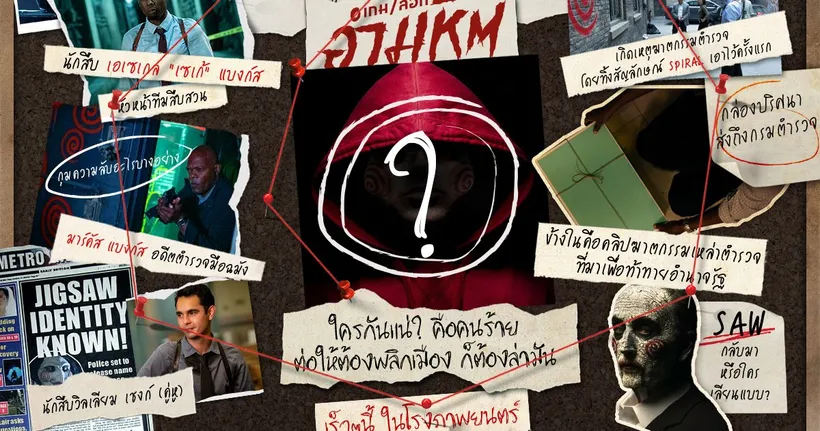จากจักรวาลหนังโหดระดับตำนาน SAW สู่เกมเลือดบทใหม่  SPIRAL เกมลอกอำมหิต พฤษภาคมนี้