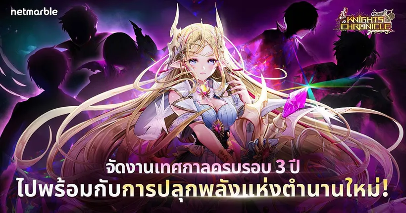 Knights Chronicle กิจกรรมครบรอบครบรอบ 3 ปี เกมมือถือ RPG สุดฮิต