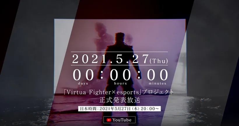 Sega เตรียมเปิดตัว Virtua Fighter×esports อย่างเป็นทางการในวันที่ 27 พฤษภาคมนี้
