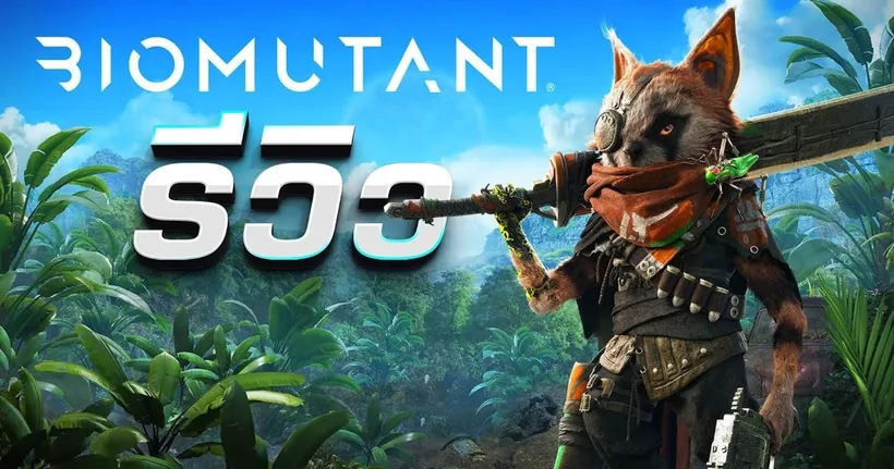 รีวิว Biomutant ท่องโลกกว้างกับตัวหน้าขน