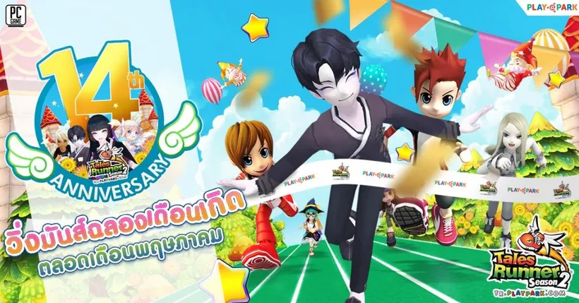 Tales Runner ฉลองครบรอบ 14 ปี RUN MORE STORY กิจกรรมโดนใจ รับไอเทมฟรียกเซิร์ฟฯ