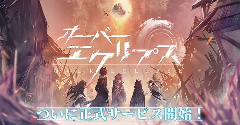 การเดินทางเริ่มต้นขึ้น! Over Eclipse เปิดให้บริการแล้วบนสโตร์ญี่ปุ่น!