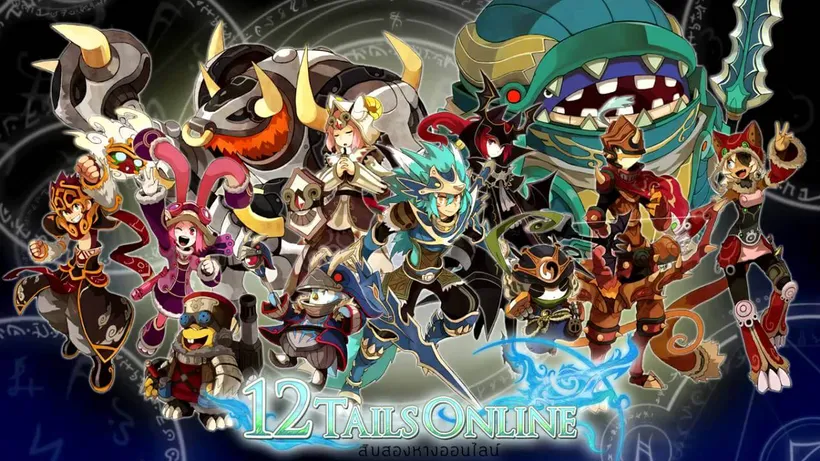 ทีมงานโพสต์แจงลิขสิทธิ์ 12 Tails Online เตรียมออกประกาศอย่างเป็นทางการ