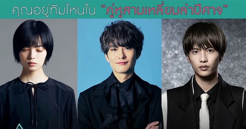 รู้จัก 3 ตัวละคร จาก The Night Beyond the Tricornered Window “คู่หูสามเหลี่ยมล่าปีศาจ”