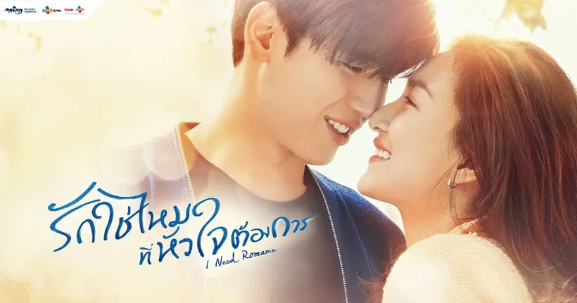 TrueID เตรียมสร้างปรากฏการณ์พาแฟนฟินกับคู่จิ้นต่างวัย แพนเค้ก - นิว ใน “I Need Romance รักใช่ไหมที่หัวใจต้องการ”