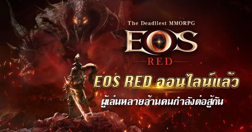 EOS RED เกมมือถือ MMOPRG ที่อันตรายที่สุด   ประกาศเปิดให้บริการแล้วอย่างเป็นทางการ!