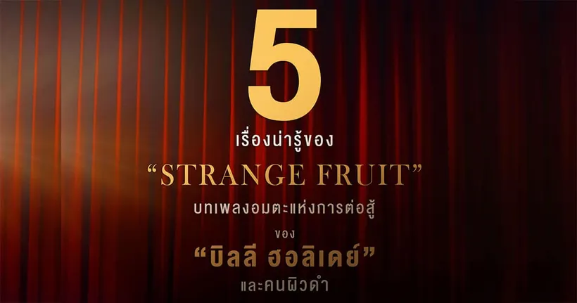 5 เรื่องน่ารู้บทเพลง “STRANGE FRUIT”  ก่อนชม “THE UNITED STATES VS BILLIE HOLIDAY บิลลี ฮอลิเดย์ เสียงเพลงสู้อเมริกา”