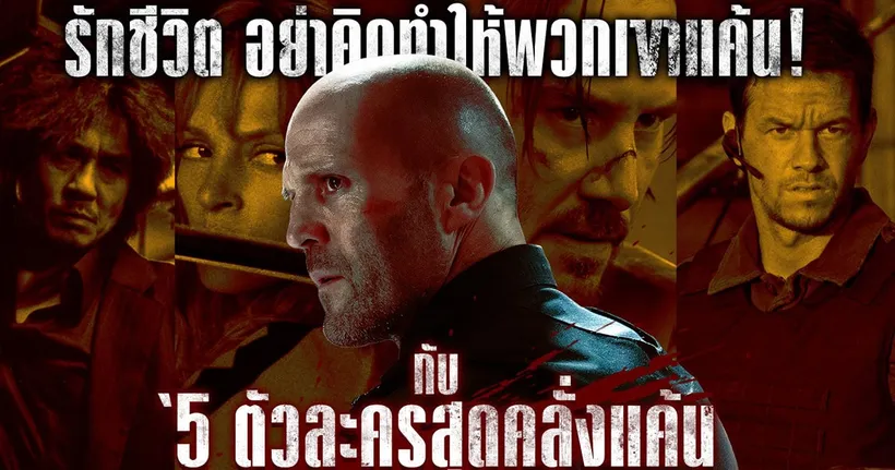เผย 5 ตัวละคร “คลั่งแค้น” แห่งโลกภาพยนตร์ ก่อนรับชม “WRATH OF MAN”