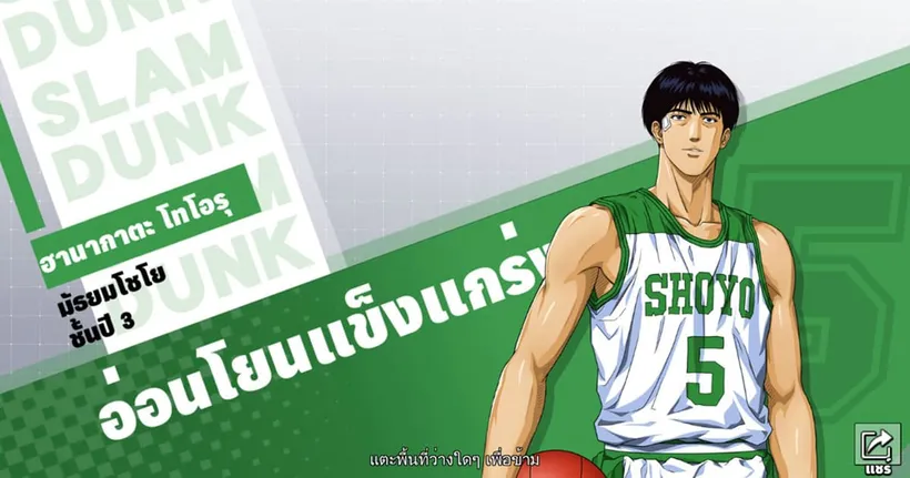 ฮานางาตะ โทรุ ฝึกซ้อมเสร็จแล้ว พบกันได้ใน SLAM DUNK สแลมดังก์ ！