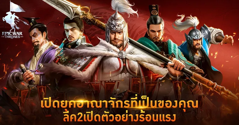 เปิดสมรภูมิอย่างเป็นทางการ! Epic War: Thrones พร้อมย่างก้าวเข้าสู่ลีค 2 แล้ว!