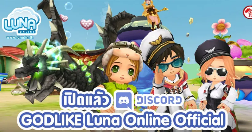 LUNA ONLINE เปิดแล้ว ! DISCORD ลูน่า ติดตามกันให้ดี มีรางวัลแจกฟรีเพียบ
