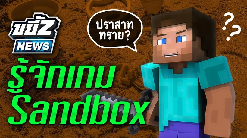 ขยี้Z News | เกมแนว Sandbox คืออะไร? เกมไหนน่าหามาลอง