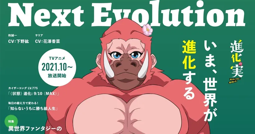 Shinka no Mi ฉบับอนิเมะปล่อยภาพทีเซอร์วิชวลและ PV ตัวอย่างแรก เตรียมฉายตุลาคมนี้!
