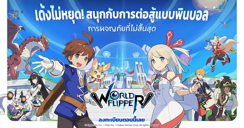World Flipper เกม Action RPG จาก Kakao Games และ Cygames เปิดลงทะเบียนล่วงหน้าแล้ว รับฟรีไอเทมสุดพิเศษก่อนใคร!