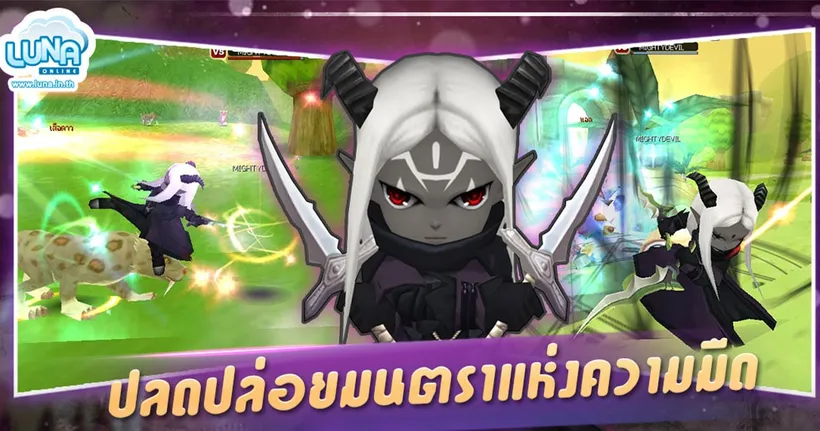 LUNA ONLINE ได้เวลาปลดปล่อยมนตราแห่งความมืดเผ่า DEVIL วันที่ 4 สิงหาคมนี้