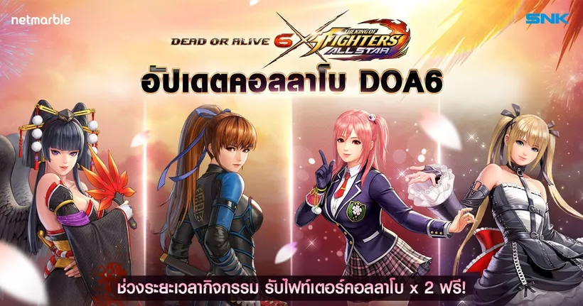 KOF ALLSTAR ปะทะ DEAD OR ALIVE 6 คอลลาโบสุดพิเศษเริ่มต้นอย่างเป็นทางการแล้ววันนี้!