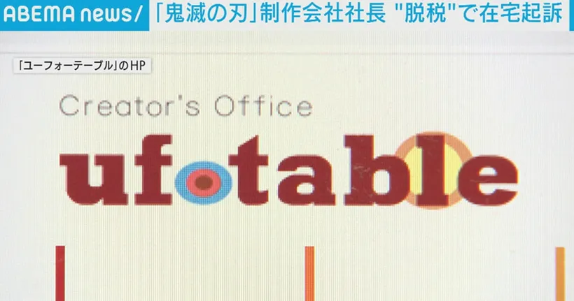 เอาอีกแล้ว! ประธานบริษัทผลิต อนิเมะ ufotable ถูกฟ้องฐานหนีภาษีกว่า 137 ล้านเยน!