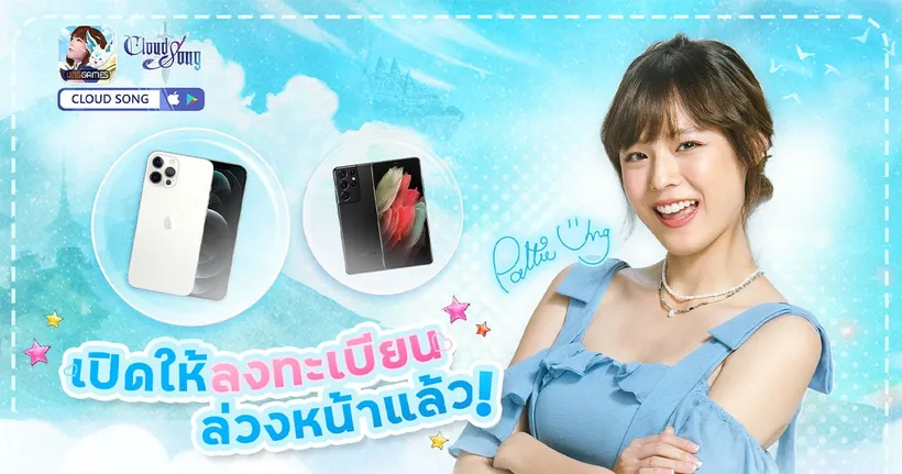 แอปเกม Cloud Song เปิดตัวพรีเซนเตอร์ “แพทตี้ อังศุมาลิน” พร้อมลงทะเบียนล่วงหน้าแล้ว