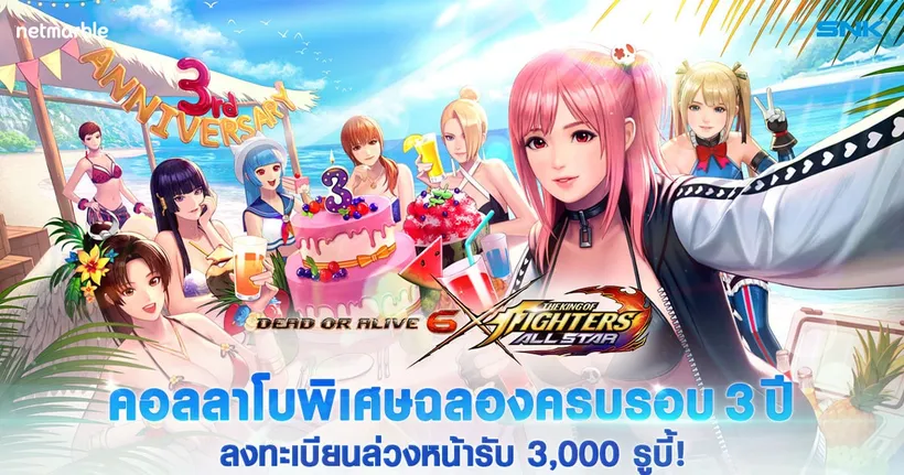 KOF ALLSTAR ปะทะ DEAD OR ALIVE 6 เปิดลงทะเบียนล่วงหน้า เตรียมพบความร้อนแรงเร็วๆนี้
