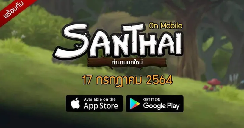 Santhai On Mobile เกม RPG ฝีมือคนไทยเตรียมกลับมาให้สัมผัสความสนุกบนมือถือกัน 17 กรกฎาคมนี้!