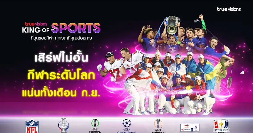 “ทรูวิชั่นส์” จัดชุดใหญ่ เอาใจคอกีฬาตลอดเดือนกันยายนนี้
