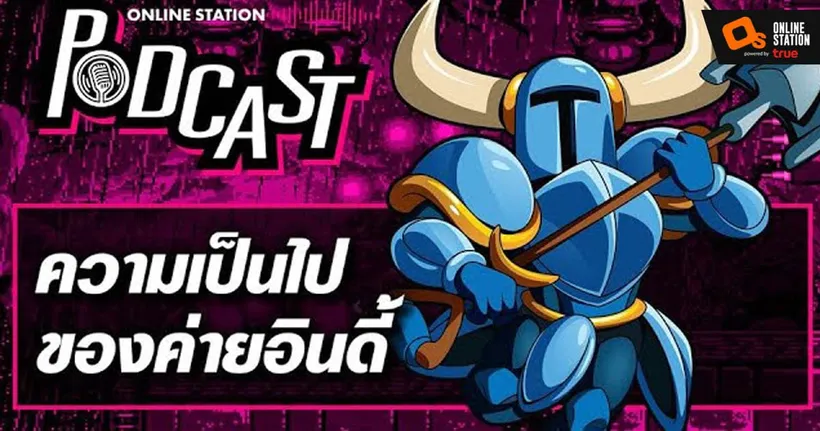 ทำเกมอินดี้มันดียังไง | Online Station Podcast #23