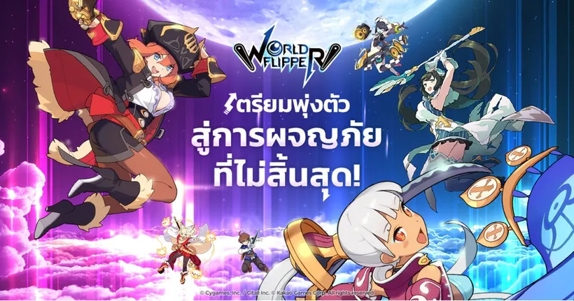 World Flipper โค้งสุดท้ายลงทะเบียนล่วงหน้า เตรียมสนุกกันยายนนี้!