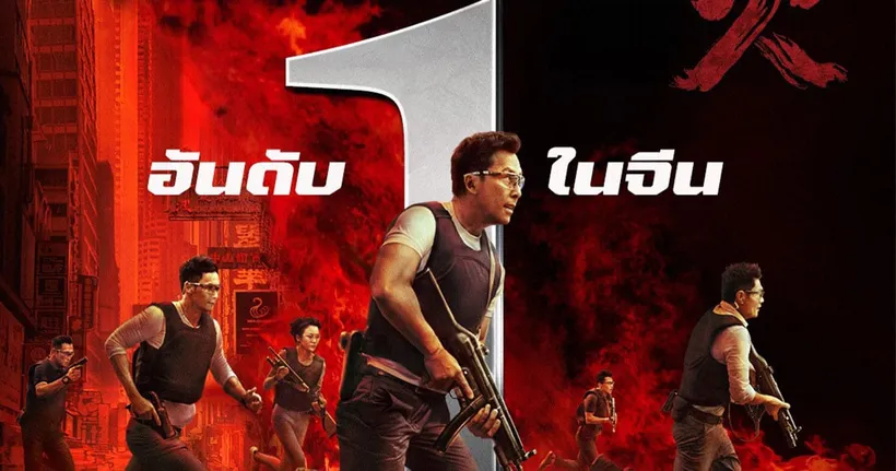 ดอนนี่ เยน ปะทะเดือด เซียะถิงฟง ในตัวอย่าง Raging Fire - 2 เดือดฉะเดือด ภาพยนตร์แอ็กชันฟอร์มมหึมาแห่งเอเชีย