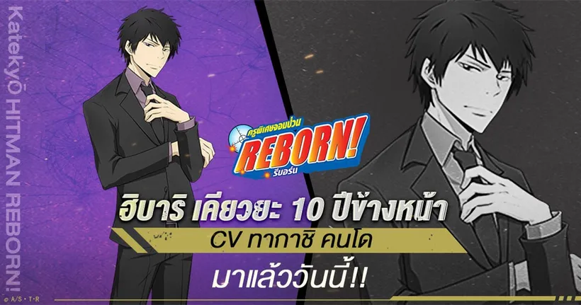 Katekyō HITMAN REBORN! สุดยอดตัวละครที่ทุกคนรอคอย SSR ฮิบาริ เคียวยะ 10 ปีข้างหน้ามาแล้ว