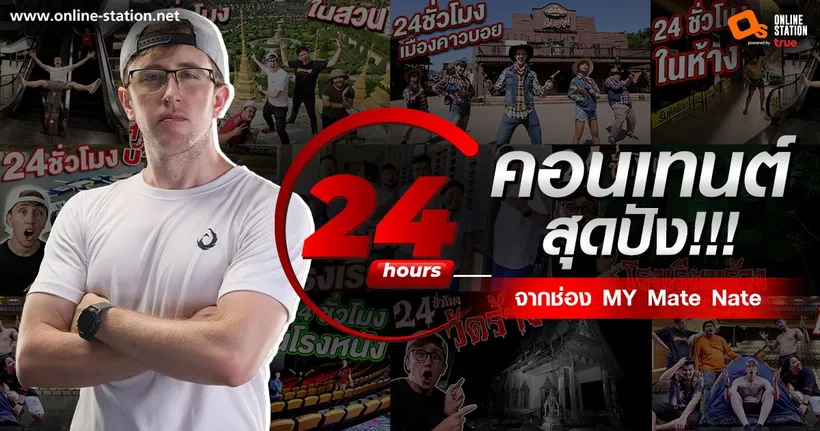 “24 HRs.” คอนเทนต์สุดปัง !!! ที่จะพาทุกคนไปท้าทายกับการใช้ชีวิตแบบ Survival