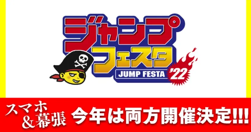 Jump Festa 2022 ประกาศจัดงานภายในฤดูหนาวปีนี้ทั้งแบบออนไลน์และออฟไลน์