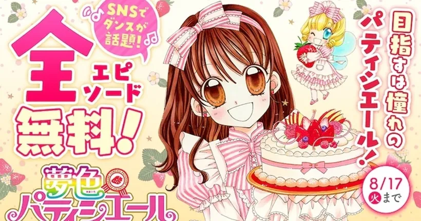 มังงะ Yumeiro Patissiere เปิดให้อ่านฟรีทั้งเรื่องในโอกาสเพลงเปิดอนิเมะฮิตใน TikTok
