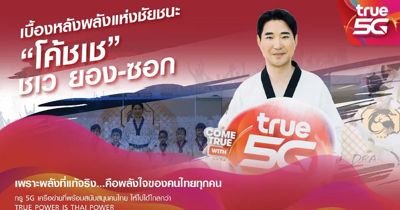 ทรู ดึง “โค้ชเช” สู่ครอบครัวทรูคนล่าสุด ปลื้มวิถีฮีโร่ที่เคียงคู่คนไทย