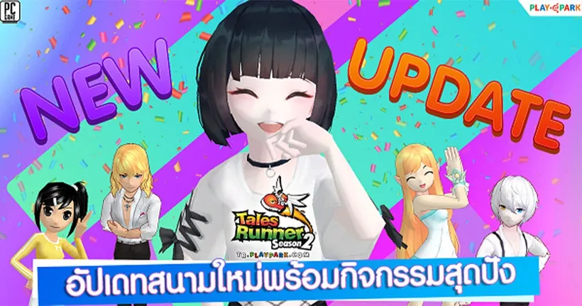 Tales Runner อัปเดตสนามใหม่ เอาใจรันเนอร์พร้อมกิจกรรมสุดปัง ตลอดเดือนกันยายนนี้
