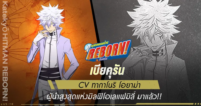 Katekyō HITMAN REBORN! “เบียคุรัน ผู้นำสูงสุดแห่งมิลฟิโอเลแฟมิลี่” พร้อมลุยแล้ว
