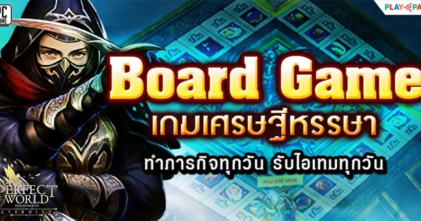 Perfect World ภารกิจบอร์ดเกมหรรษา รับไอเทมฟรีเพียบ! ตลอดสิงหาคมนี้