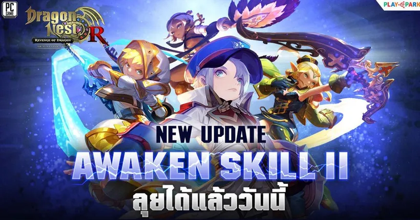 Dragon Nest อัปเดตใหม่ Awaken SKILL ll เอาใจนักรบมังกร มันส์ได้แล้ววันนี้!