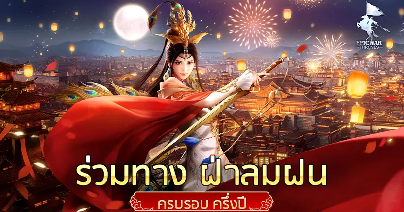 Epic War: Throne เปิดการเฉลิมฉลองครบรอบครึ่งปี อาวุธรบชั้นดีเสริมบารมีให้ท่านเป็นหนึ่ง