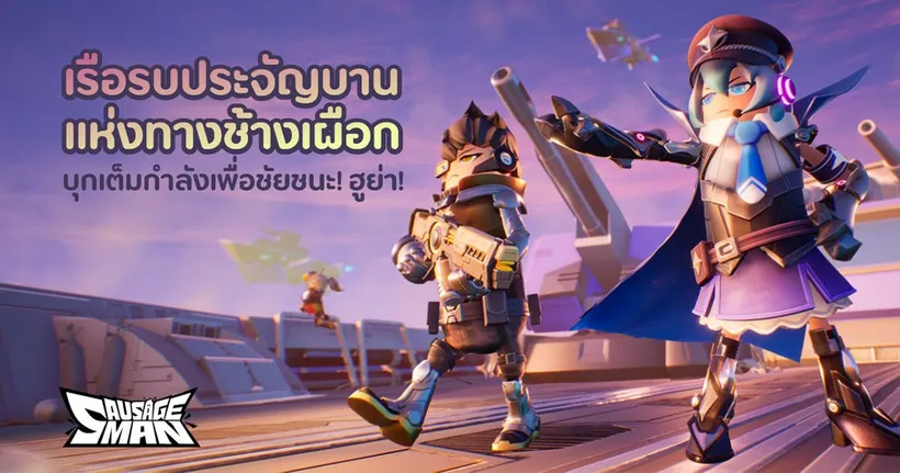 Sausage Man อัปเดต T2 เรือรบประจัญบานแห่งทางช้างเผือก